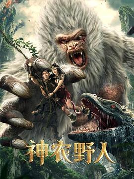 夜来香研究所《神农野人[电影解说]》免费在线观看