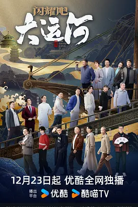外网猎奇《闪耀吧！大运河》免费在线观看