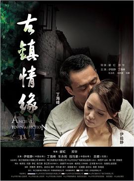 外网猎奇《古镇情缘》免费在线观看