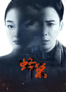 夜来香研究所《蜂巢》免费在线观看