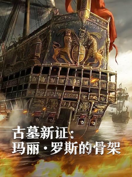 外网猎奇《古墓新证：玛丽·罗斯的骨架》免费在线观看