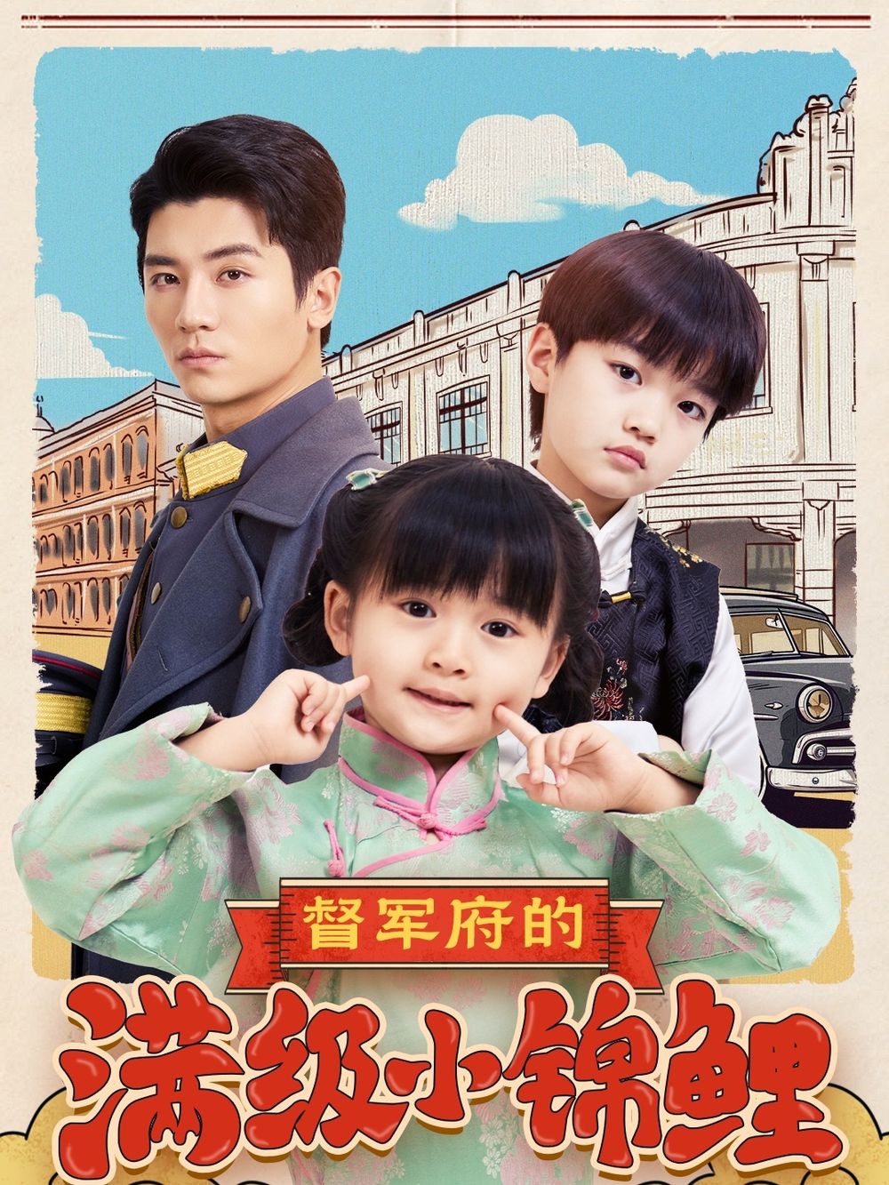外网猎奇《督军府的满级小锦鲤》免费在线观看