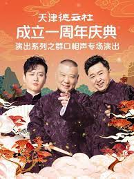 外网猎奇《天津德云社成立一周年庆典演出系列之群口相声专场》免费在线观看