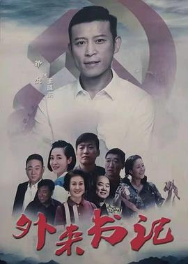 夜来香研究所《外来书记》免费在线观看