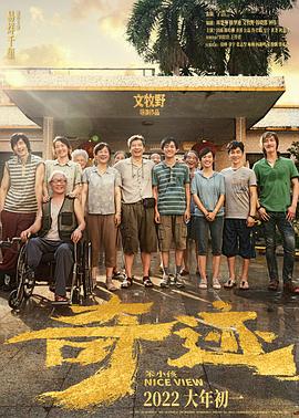 夜来香研究所《奇迹·笨小孩》免费在线观看