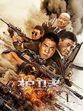 夜来香研究所《护卫者2》免费在线观看