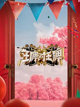 夜来香研究所《王牌对王牌 第八季》免费在线观看
