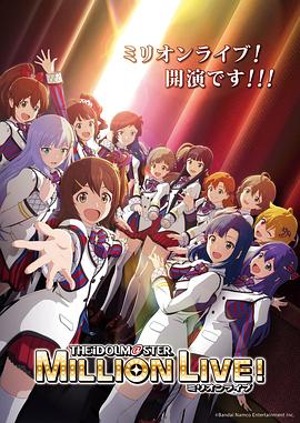 外网黑料《偶像大师 百万现场! アイドルマスター ミリオンライブ!》免费在线观看