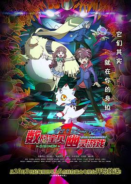 外网猎奇《数码宝贝 幽灵游戏 デジモンゴーストゲーム》免费在线观看