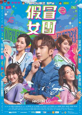 夜来香研究所《假冒女团 假冒女團》免费在线观看