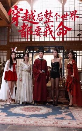 外网猎奇《穿越后整个世界都要我命》免费在线观看