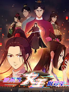 夜来香研究所《她不当女主很多年》免费在线观看