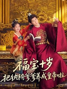 外网黑料《福宝十岁把纨绔爹爹养成皇帝啦》免费在线观看