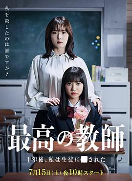 外网黑料《最好的老师 1年后、我被学生■了》免费在线观看