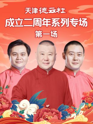 外网黑料《天津德云社成立二周年系列专场第一场》免费在线观看