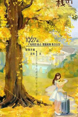 夜来香研究所《一人客栈》免费在线观看