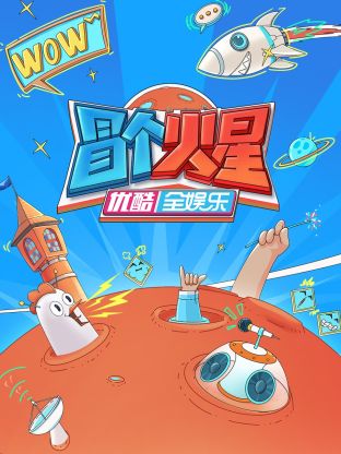 外网猎奇《冒个火星》免费在线观看