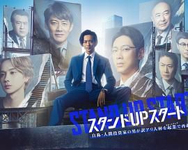 外网猎奇《STAND UP START》免费在线观看
