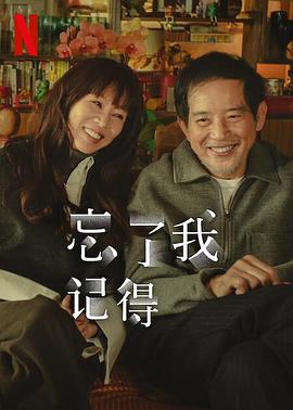 夜来香研究所《忘了我记得 忘了我記得》免费在线观看
