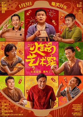 外网猎奇《火锅艺术家》免费在线观看