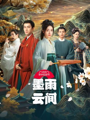 夜来香研究所《墨雨云间》免费在线观看