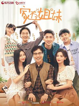 外网猎奇《家有姐妹》免费在线观看