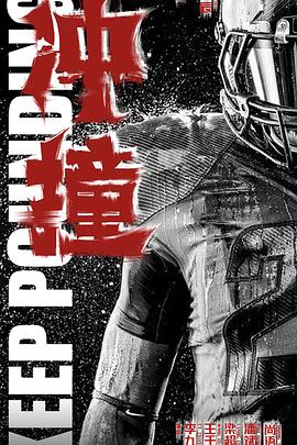 外网黑料《冲·撞》免费在线观看