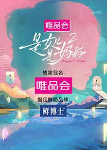 夜来香研究所《是女儿是妈妈 第二季》免费在线观看