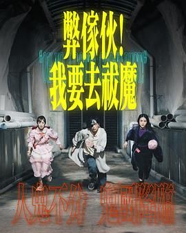 外网黑料《弊家伙 我要去祓魔》免费在线观看