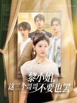外网猎奇《黎小姐,这三个哥哥不要也罢》免费在线观看