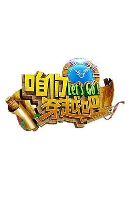 外网猎奇《咱们穿越吧 第一季》免费在线观看