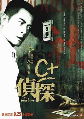 外网猎奇《C+侦探粤语》免费在线观看