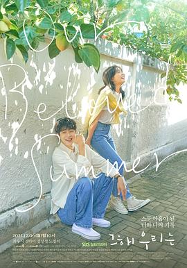 外网黑料《那年，我们的夏天》免费在线观看