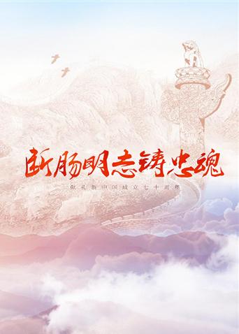 外网猎奇《断肠明志铸忠魂》免费在线观看