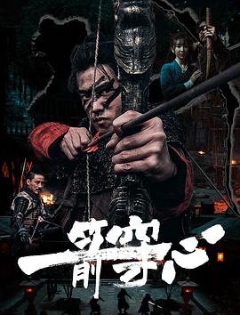 夜来香研究所《一箭穿心》免费在线观看