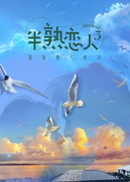外网黑料《半熟恋人 第三季》免费在线观看