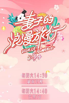 外网黑料《妻子的浪漫旅行第四季》免费在线观看