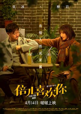 外网猎奇《倍儿喜欢你》免费在线观看
