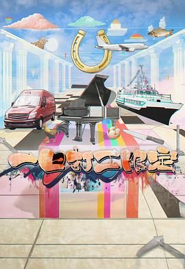外网黑料《一日打工限定》免费在线观看