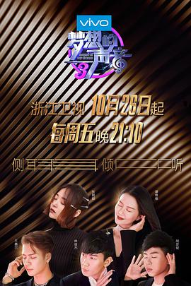 夜来香研究所《梦想的声音 第三季》免费在线观看