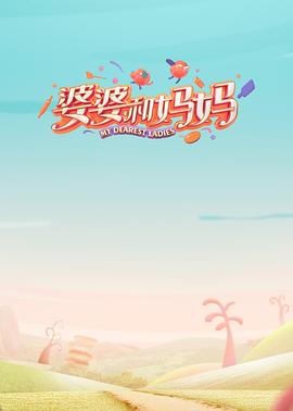 夜来香研究所《婆婆和妈妈第一季》免费在线观看