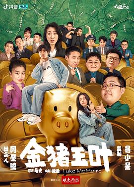外网黑料《金猪玉叶》免费在线观看