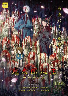 夜来香研究所《鬼太郎诞生:咯咯咯之谜 鬼太郎誕生 ゲゲゲの謎》免费在线观看