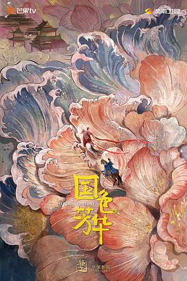 夜来香研究所《国色芳华》免费在线观看