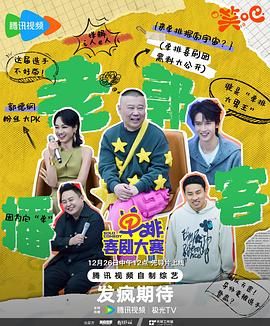 夜来香研究所《单排喜剧大赛》免费在线观看