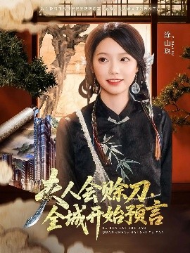 外网猎奇《夫人会赊刀全城开始预言》免费在线观看
