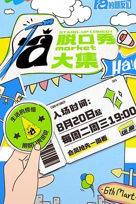 外网黑料《脱口秀和Ta的朋友们》免费在线观看