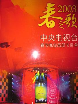 外网猎奇《2003年中央电视台春节联欢晚会》免费在线观看