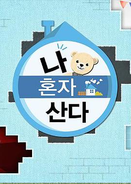 外网黑料《我独自生活》免费在线观看
