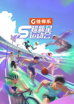 外网黑料《超新星运动会 第5季》免费在线观看